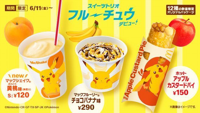 マクドナルドでポケモンコラボ マックシェイクとマックフルーリーとアップルカスタードパイ 平成令和jump
