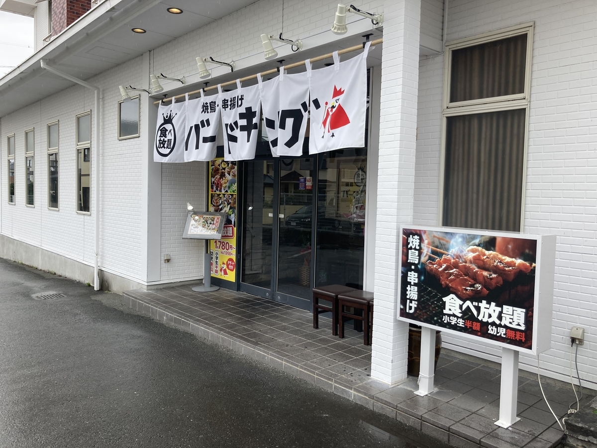 磐田市 焼鳥と串揚げ食べ放題のバードキングが てらきん跡地にオープン メニューや味の感想は 静岡放浪記だら