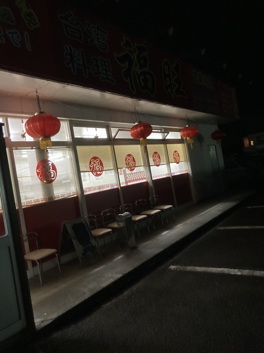 掛川市 台湾料理福旺 台湾ラーメン 大東温泉の後にオススメ！ - 静岡放浪記だら