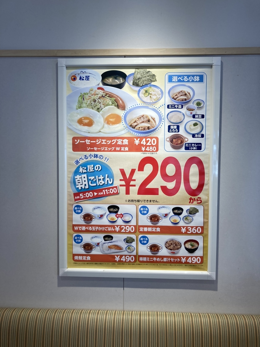 松屋の朝ごはん 290円は安い ライスおかわり無料 メルペイクーポンで100円引き 静岡放浪記だら