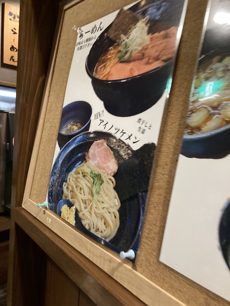 袋井市 麺屋破天荒 煮干し系の新メニュー アイノツケメンとアイノラーメン 鬼殺しは赤鬼になった 静岡放浪記だら