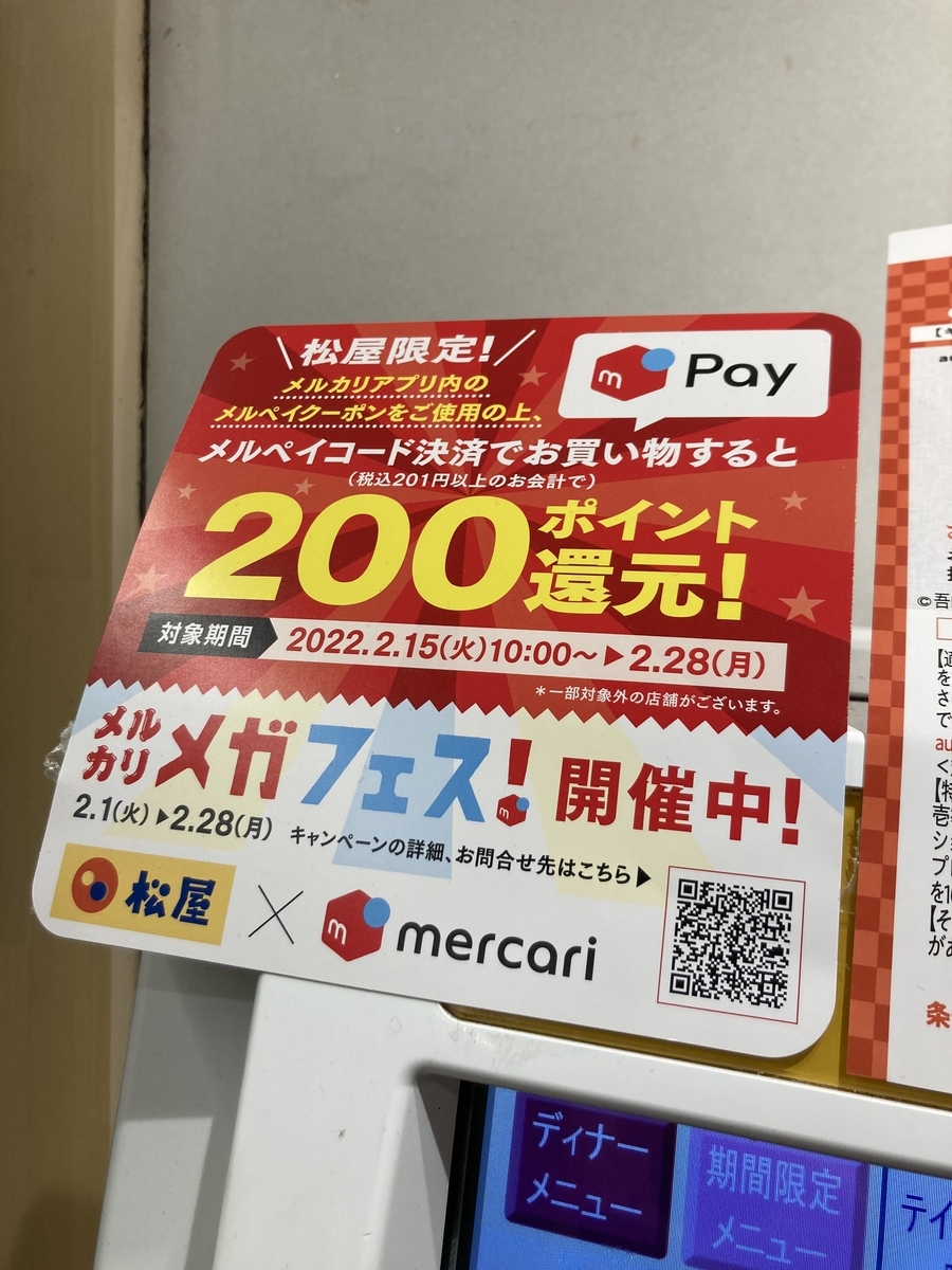 メルカリクーポンで 松屋で0円還元 牛丼がなんと180円で食べれた 静岡放浪記だら