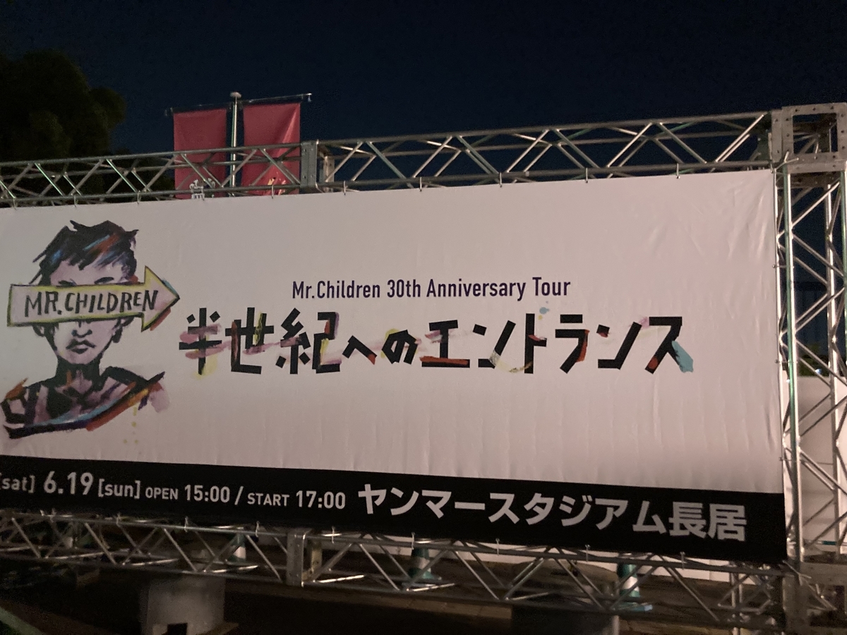 ミスチルのライブ、半世紀のエントランス。ドーム公演とスタジアム公演のセトリ比較!名古屋と長居、同じツアーでもかなり違う!? - 平成令和JUMP ミスチルのライブ、半世紀のエントランス。ドーム公演とスタジアム公演のセトリ比較!名古屋と長居、同じツアーでもかなり違う!? - 平成令和JUMP