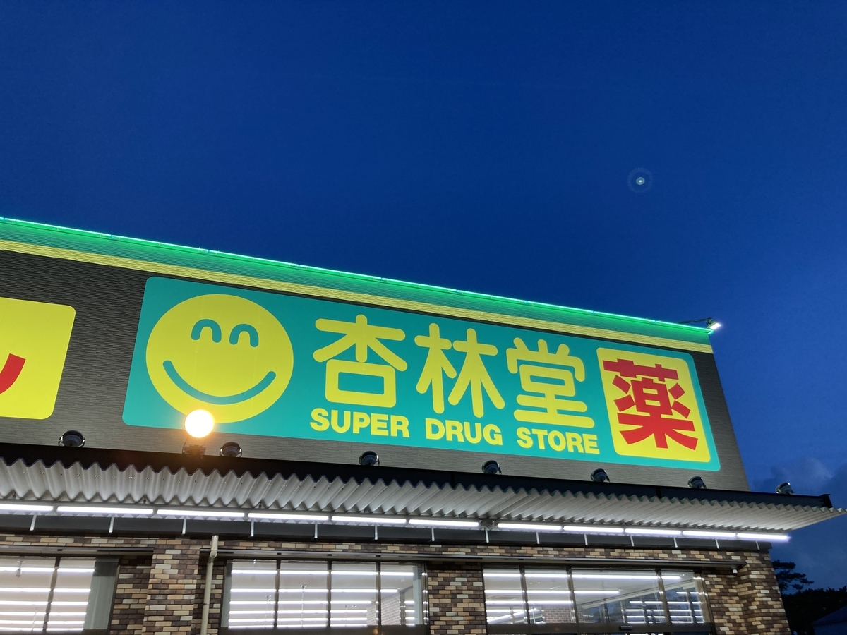 杏林堂袋井国本店が8月2日オープン!TSUTAYAやサガミの近く!フットサル場の跡地! 静岡放浪記だら 杏林堂袋井国本店が8月2日オープン!TSUTAYAやサガミの近く!フットサル場の跡地! 静岡放浪記だら