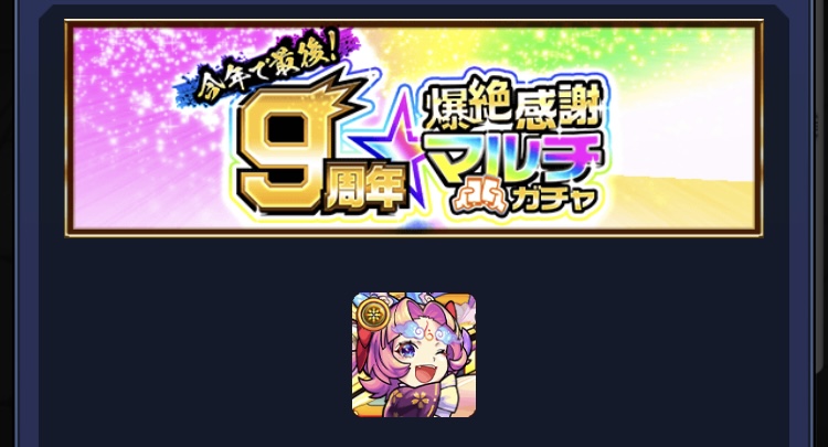 モンスト9周年でマルチガチャで最大4体ゲット 野良マルチで引いてみたら驚きの結果が 水属性のパックがリセマラで届かない 平成令和jump モンスト9周年でマルチガチャで最大4体ゲット 野良マルチで引いてみたら驚きの結果が 水属性のパックがリセマラで届かない 平成令和jump