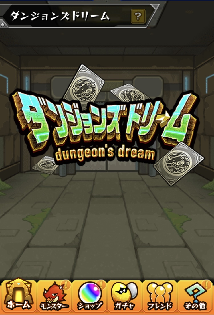モンスト ダンジョンズドリーム 全て同じ場所を選んだ結果 神ガチャ 限定2体 ゴミイベ クソイベ 平成令和jump