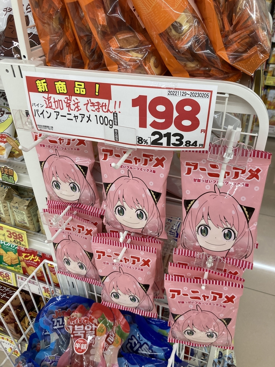 スパイファミリーのアーニャの飴が売ってた!アーニャアメ!パインアメやんw 静岡放浪記だら スパイファミリーのアーニャの飴が売ってた!アーニャアメ!パインアメやんw 静岡放浪記だら