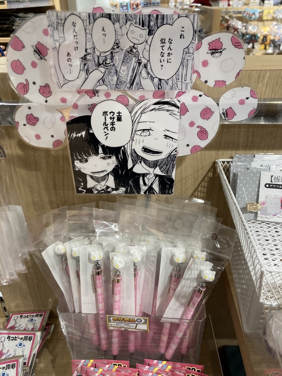 ジャンショで、土星ウサギのボールペン売ってた！タコピーの原罪
