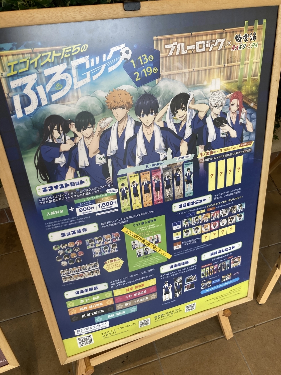 極楽湯のブルーロック、グッズ売り切れ状況まとめ！風呂の日版！再入荷