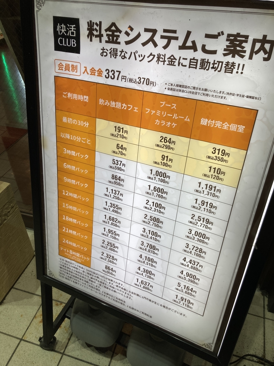 快活 クラブ 料金 カラオケ