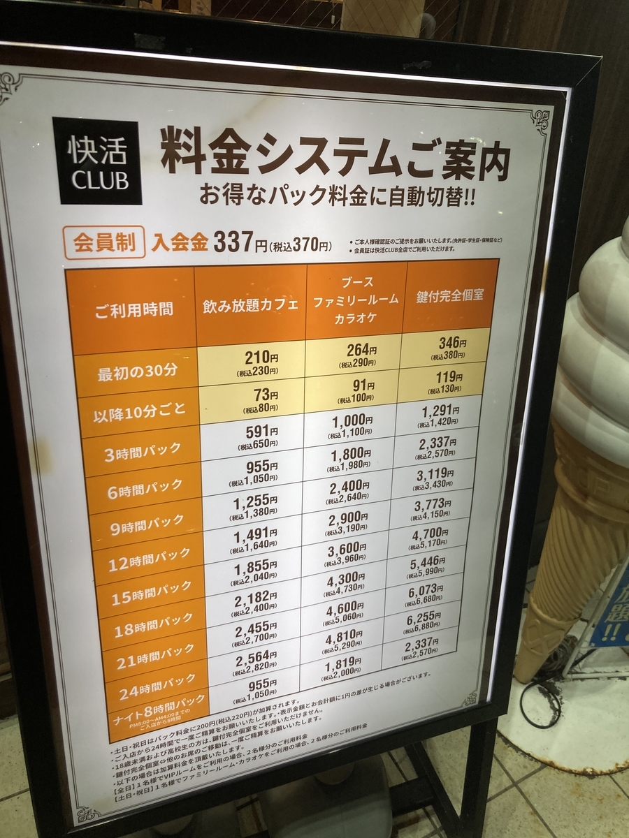 快活 クラブ カラオケ 料金