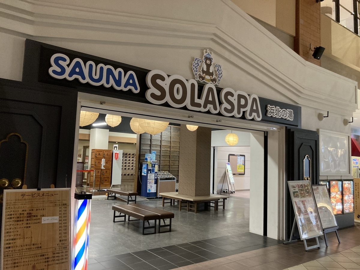 浜北温泉 SOLASPA 風と月