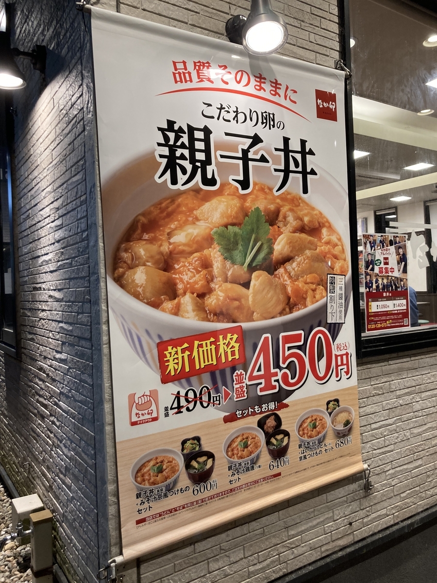 なか卯の親子丼が価格改定で値下げ!新価格は450円!うどんとセットで650円! - 平成令和JUMP