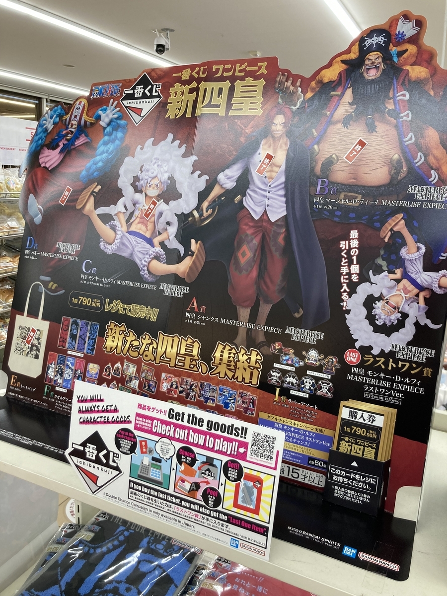 セブンイレブンのワンピース一番くじ、新四皇。売り切れ状況が悲惨で