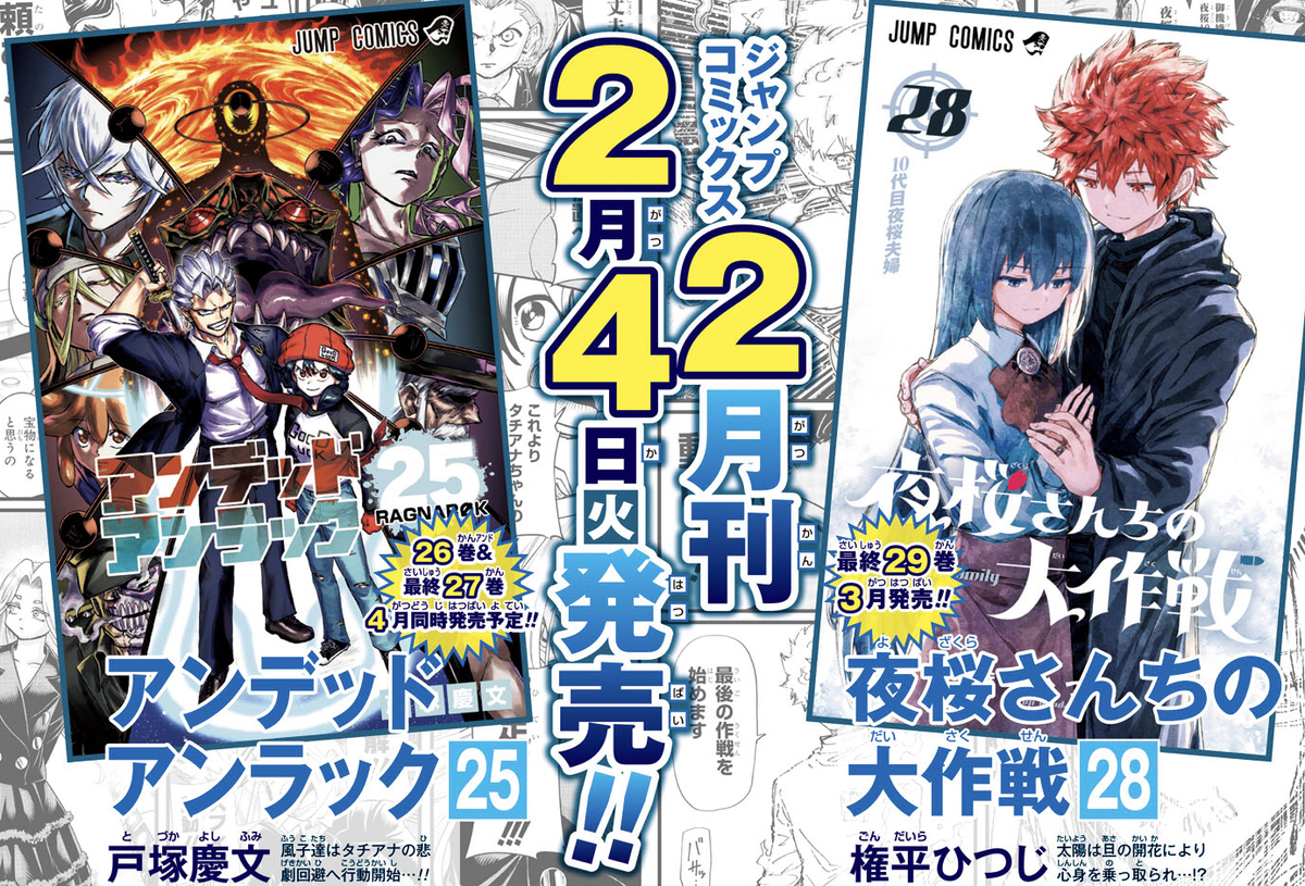 夜桜さんちの大作戦1〜29巻 （少年ジャンプ編集部 on X: 