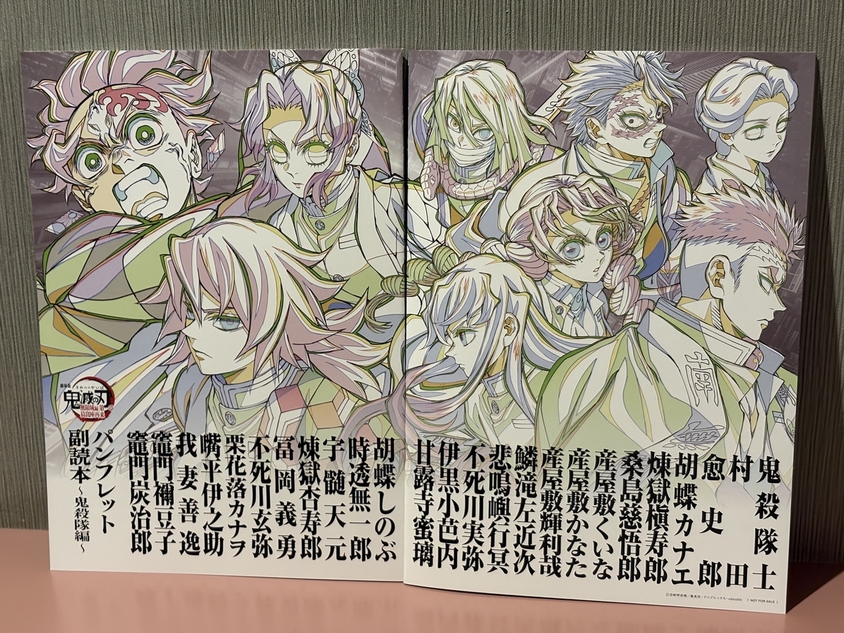 鬼滅の刃の特典のパンフレット副読本、フルネームの中にある村田さんの