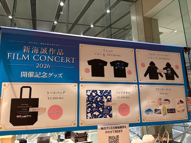 2026年 新海誠 フィルムコンサート グッズの売り切れ状況まとめ - 平成 