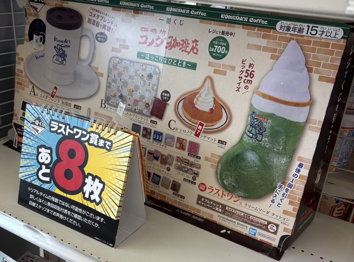 コメダ珈琲店の一番くじ ラストワンまであと8枚！クリームソーダの