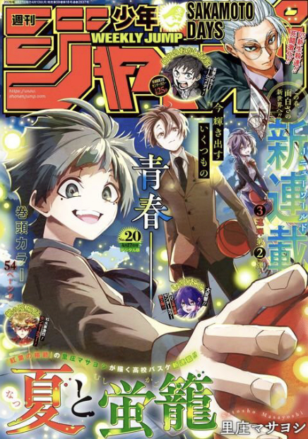 新連載、夏と蛍籠。ワンピースは休載。週刊少年ジャンプ2026年20号感想