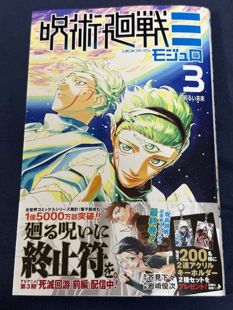 呪術廻戦モジュロ3巻 最終巻のおまけの内容まとめ！東堂の弟子や摩虎羅