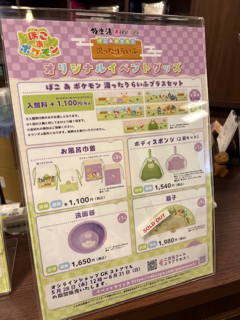 極楽湯 ぽこあポケモン コラボグッズの売り切れ状況まとめ！タオルや