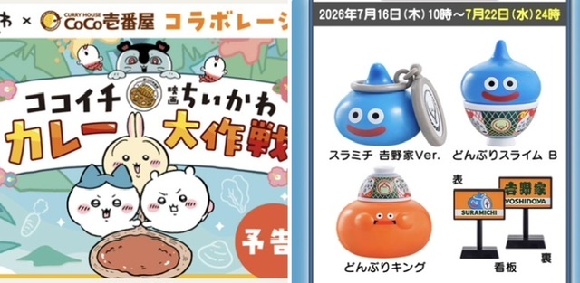 7月16日から吉野家でドラクエ第二弾、CoCo壱ちいかわコラボ！10時に牛