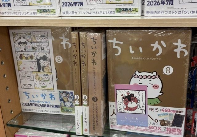 ちいかわ 映画の人魚編が収録の8巻 特装版の特典でイラストカードや