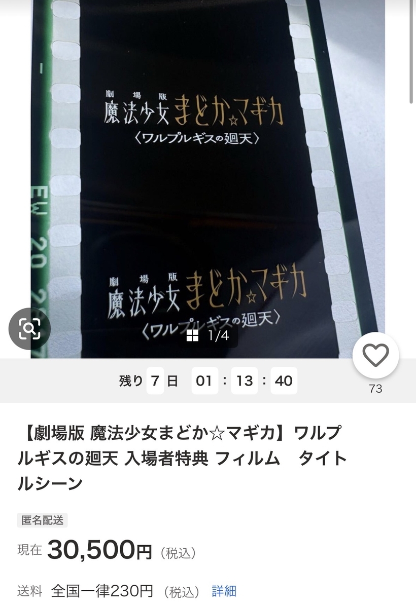 まどマギの映画の特典のフィルム メルカリで一番高額なのは？チケット