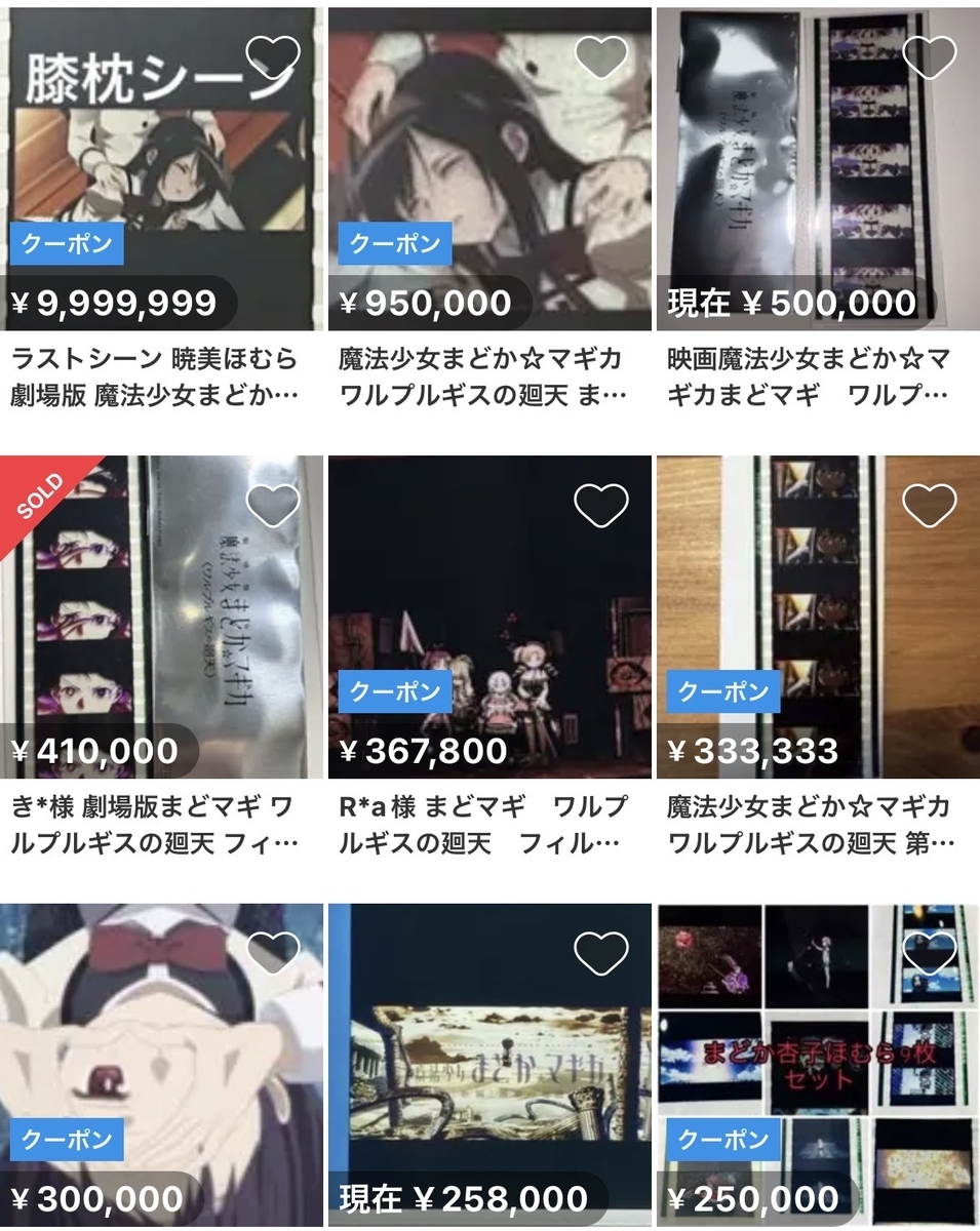 まどマギの映画の特典のフィルム メルカリで一番高額なのは？チケット