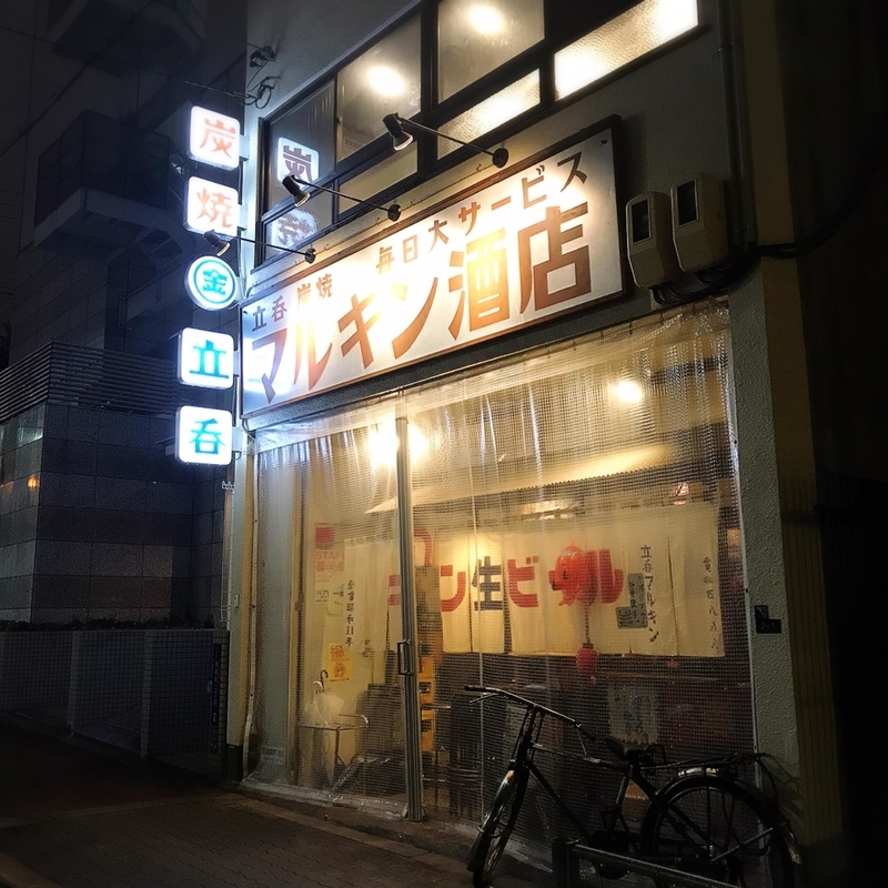 マルキン酒店 谷町四丁目 家族で営む昭和レトロな立ち飲みセルフ酒場 カナの大阪グルメ録 マルキン酒店 谷町四丁目 家族で営む昭和レトロな立ち飲みセルフ酒場 カナの大阪グルメ録