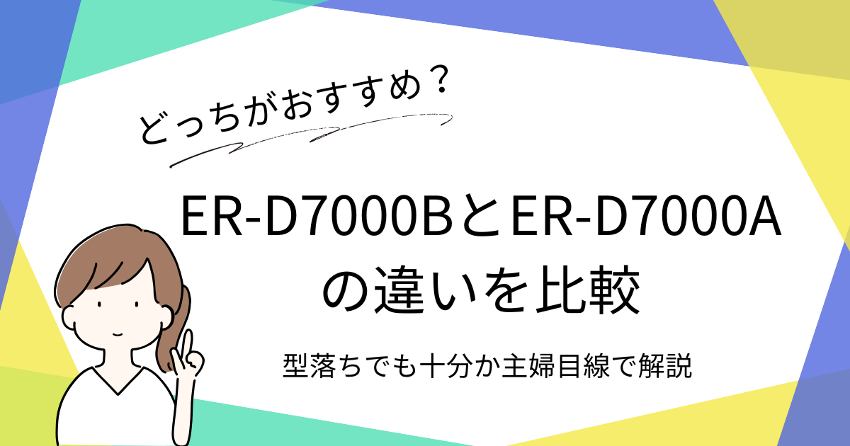 ER-D7000BとER-D7000Aの違いを比較