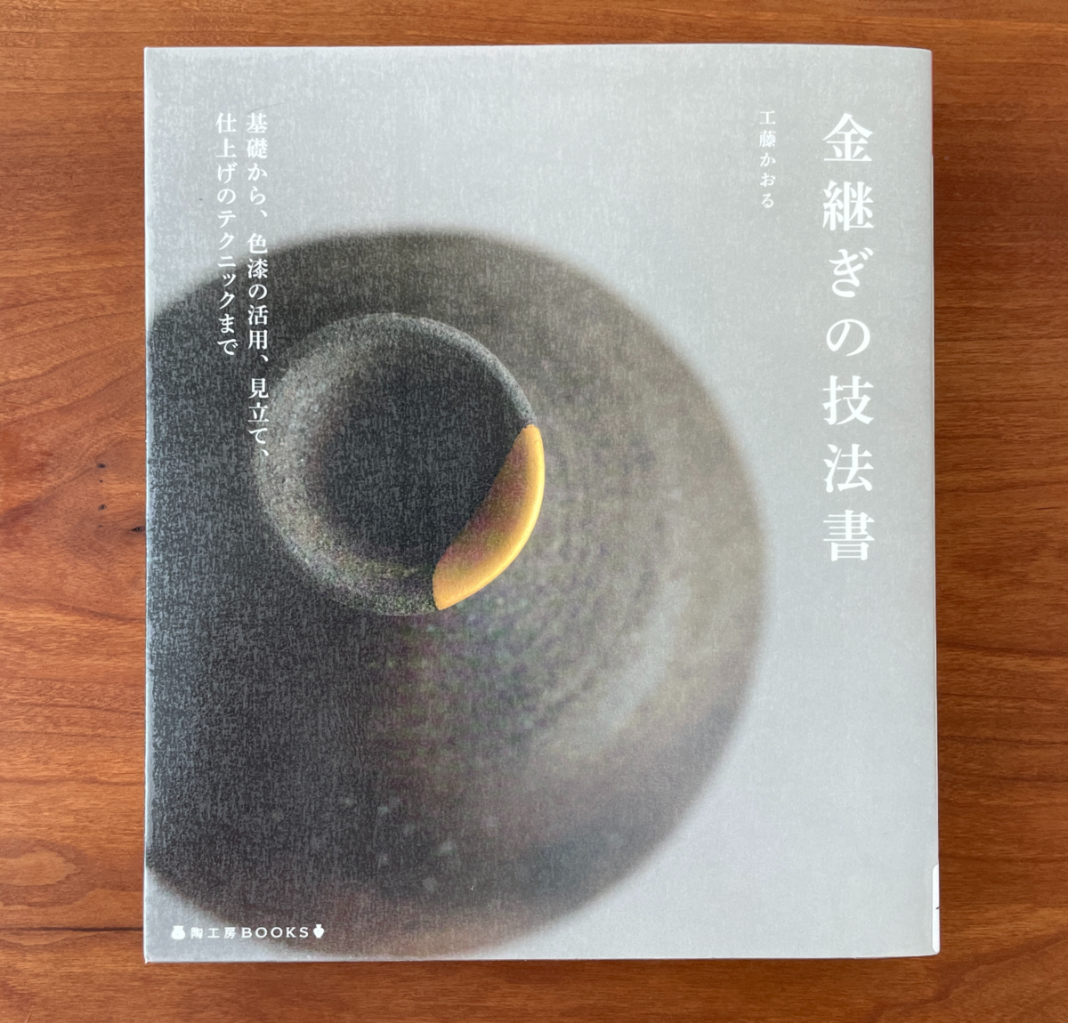 金継ぎおさらい／おすすめの本いろいろ - 続・椿茶房