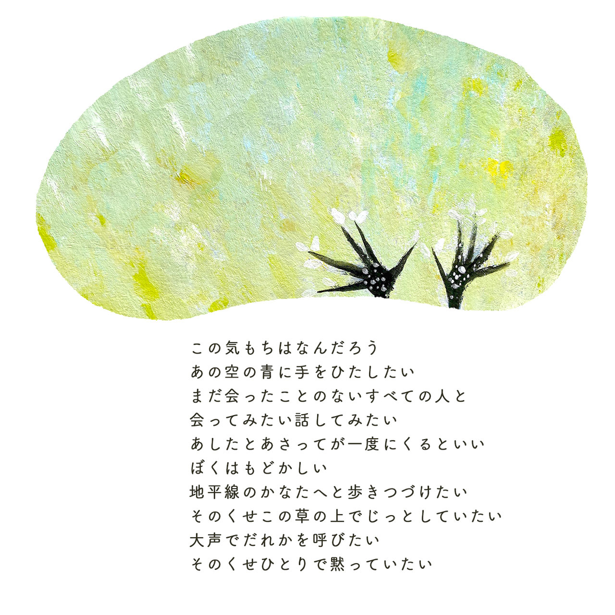 〈春に〉谷川俊太郎：イラストを添えて 200年後の画家