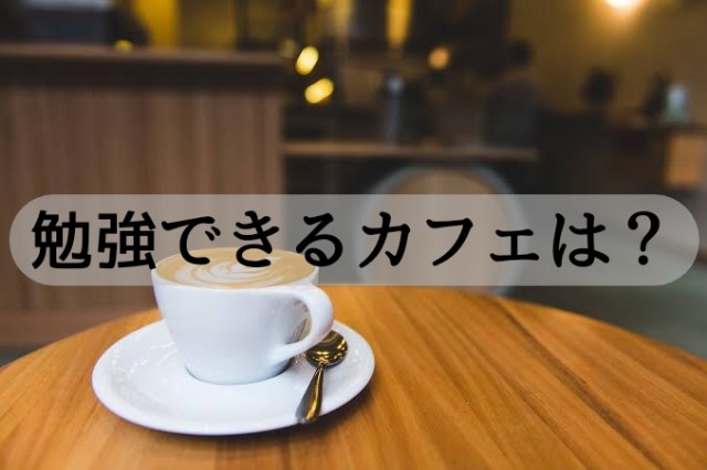 安くカフェで勉強するプラン3選 ドトール マック スタバどれがいい まちこまち