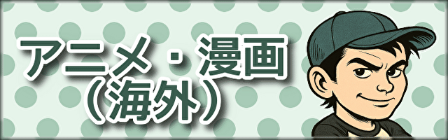 アニメ・漫画（海外）