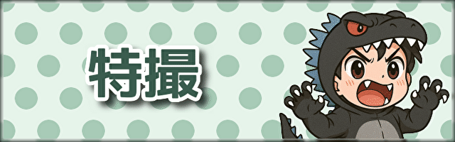 特撮