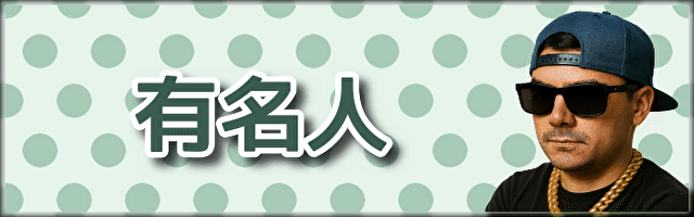 有名人