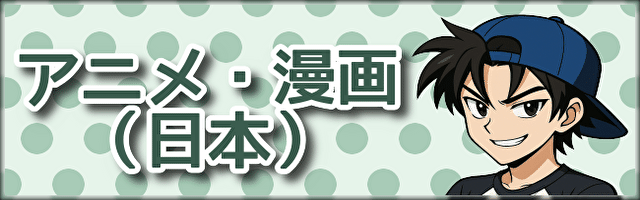 アニメ・漫画（日本）