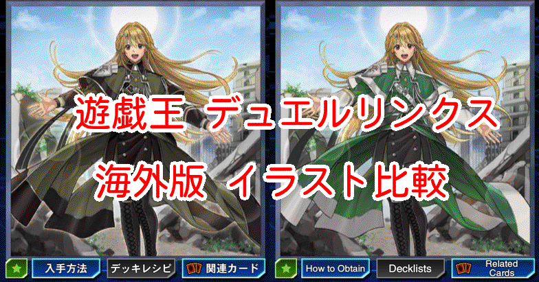 海外版イラスト比較【エクソシスター 編】遊戯王デュエルリンクス
