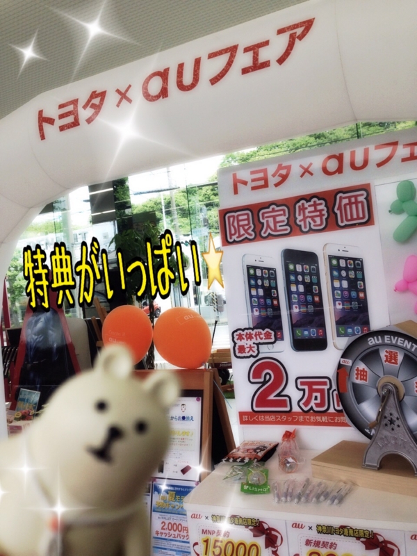 ☆港南PIPIT auイベント本日最終日☆ - 神奈川トヨタのケータイ
