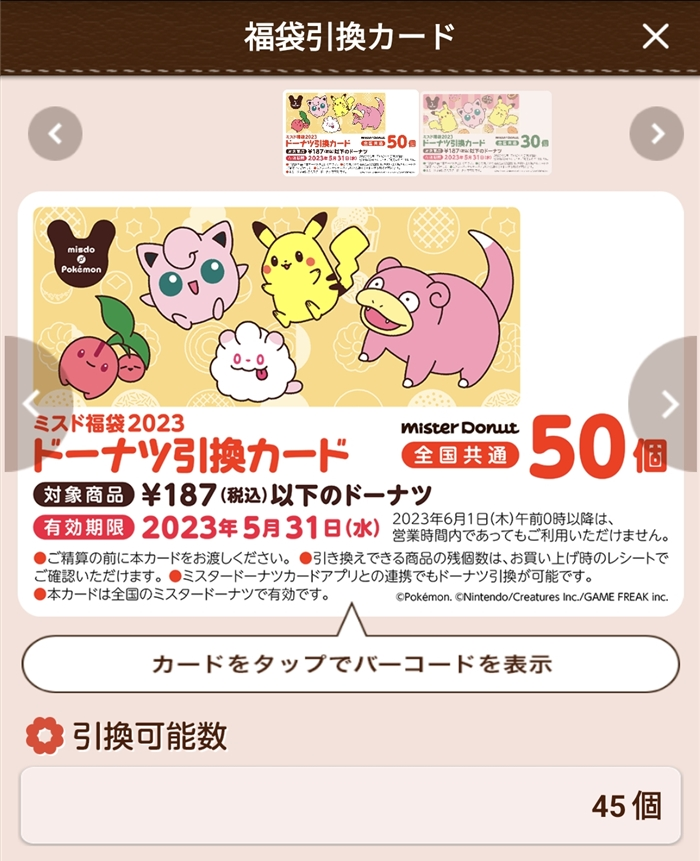 ミスタードーナツ福袋の引換券 50個 ミスタードーナツ×ポケモンの「ミスド福袋2023」最大50個分の
