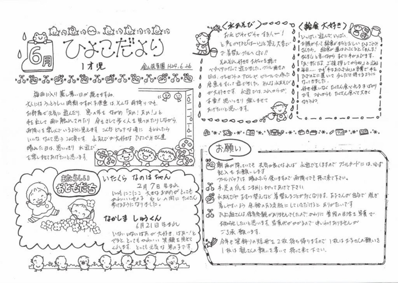 クラスだより ６月分 金山保育園のブログ