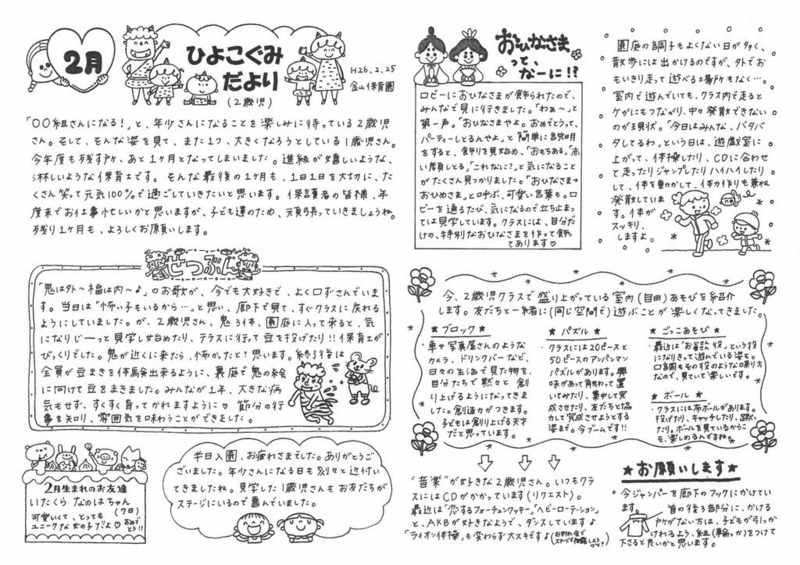 遅くなりましたが クラスだより2月 金山保育園のブログ