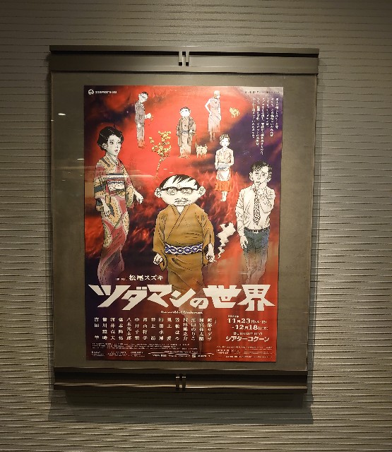 舞台『ツダマンの世界』を観劇した感想(ネタバレあり) - 『書きます ...
