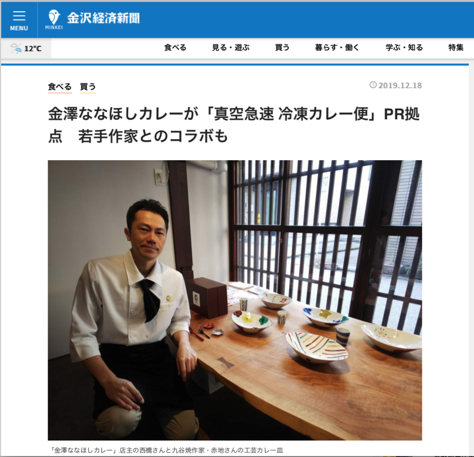 金澤ななほしカレー Hanare が 金沢経済新聞 Yahoo ニュースで紹介されました 金 澤 美 粋 Project Blog 金澤ななほしカレー Hanare が 金沢経済新聞 Yahoo ニュースで紹介されました 金 澤 美 粋 Project Blog
