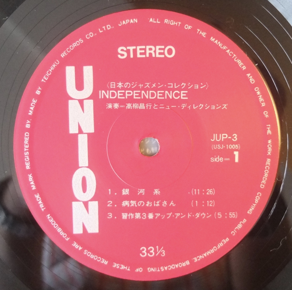 高柳昌行とニュー・ディレクションズ: Independence (1969) 音と