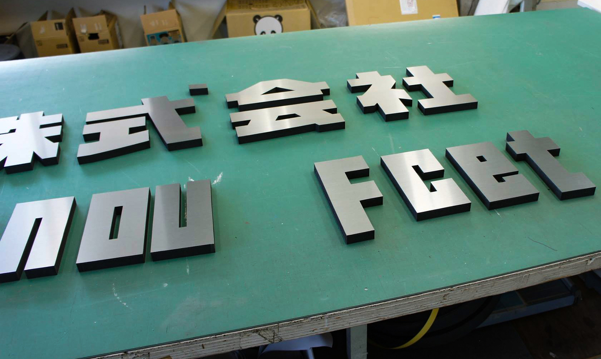 金属風カルプ文字