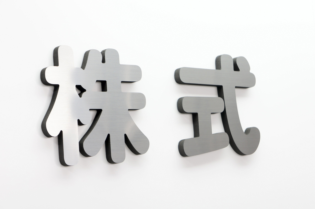 金属風カルプ文字