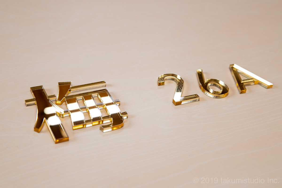 アクリル切文字ミラーゴールドの製作事例 ジュエルサイン 切文字専門サイトby看板マート公式ブログ アクリル切文字ミラーゴールドの製作事例 ジュエルサイン 切文字専門サイトby看板マート公式ブログ