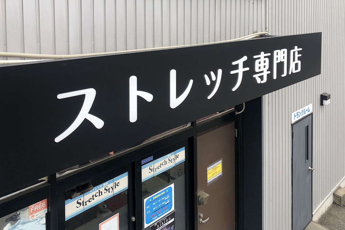 三重県四日市市にてLED内照式象嵌サイン・電飾自立看板 - 看板マート